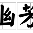 幽芳 幽芳