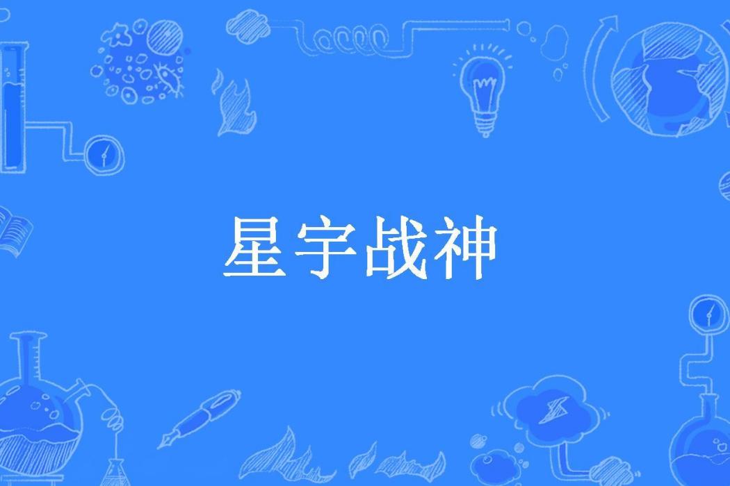 星宇戰神 星宇戰神