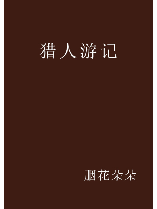 獵人遊記 獵人遊記