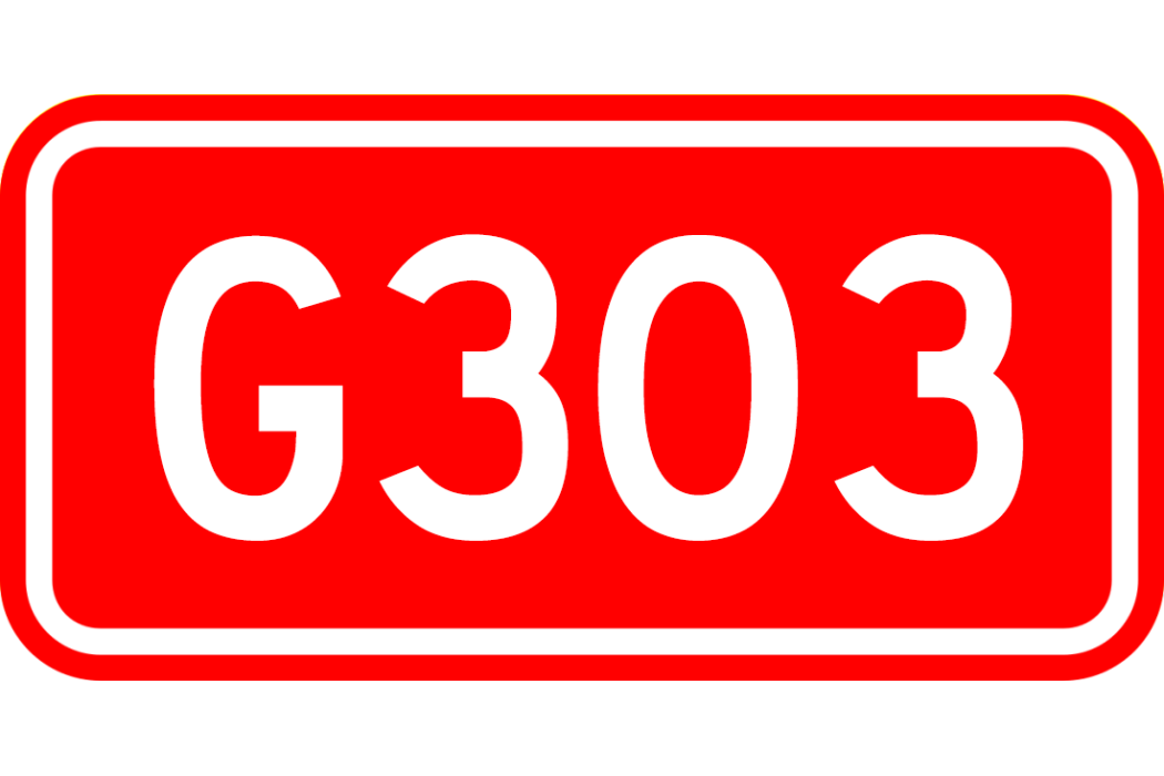 集安—阿巴嘎旗公路(303線國道) 集安—阿巴嘎旗公路(303線國道)