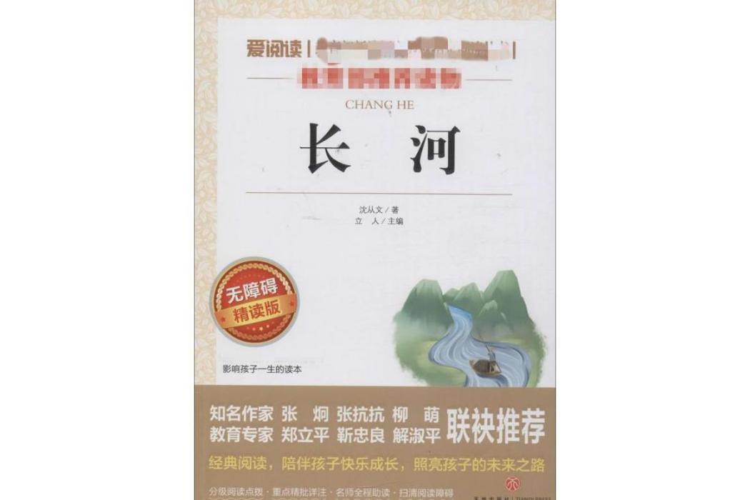 長河(2017年天地出版社出版的圖書) 長河(2017年天地出版社出版的圖書)