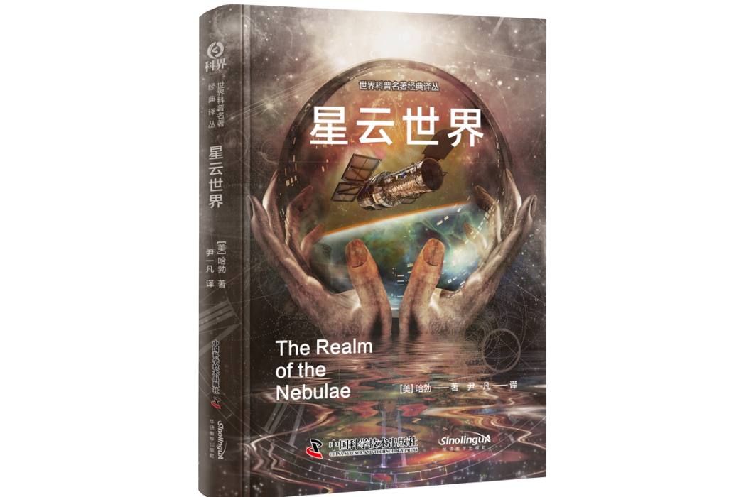 星雲世界(2024年中國科學技術出版社出版的圖書)