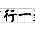 言行一致 言行一致