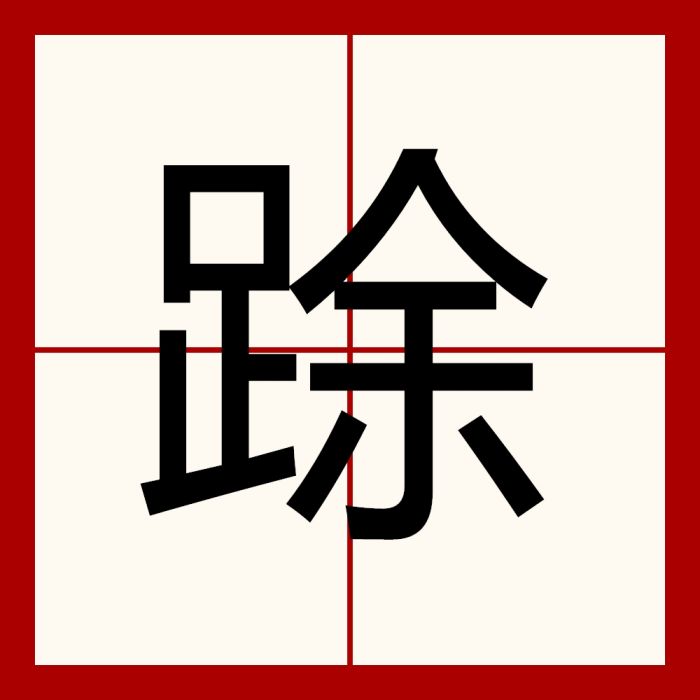 䟻 䟻