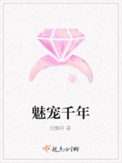 魅寵千年 魅寵千年
