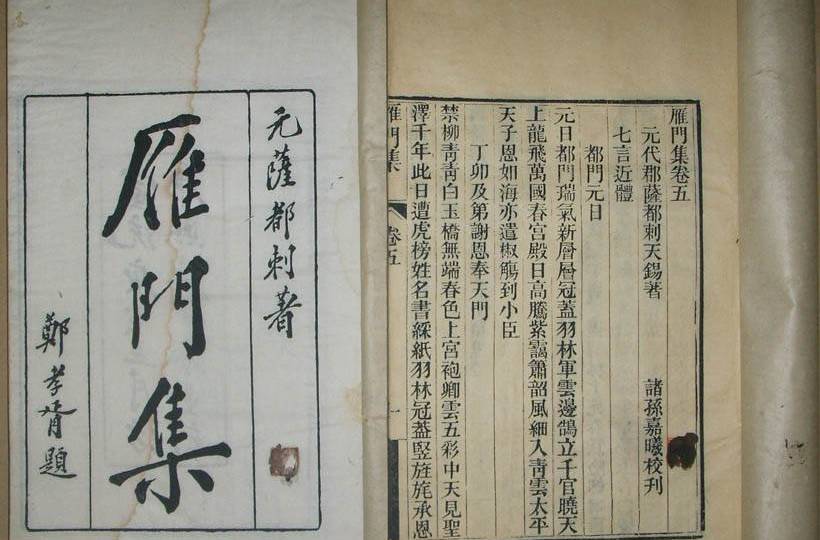 雁門集(薩都剌集) 雁門集(薩都剌集)