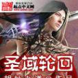 聖域輪迴 聖域輪迴