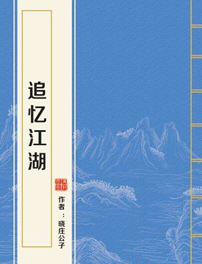 追憶江湖