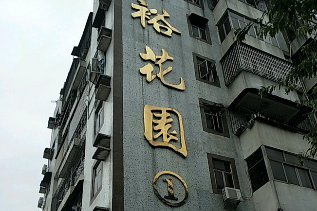 富裕花園(東莞市塘廈鎮1992年建成的住宅小區) 富裕花園(東莞市塘廈鎮1992年建成的住宅小區)