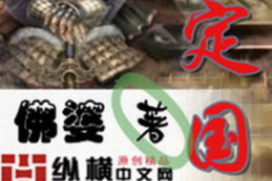 定國(歷史重生類小說) 定國(歷史重生類小說)