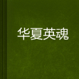 華夏英魂 華夏英魂