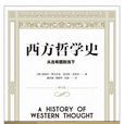 西方哲學史(2016年上海譯文出版社出版書籍)