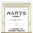 西方哲學史(2016年上海譯文出版社出版書籍) 西方哲學史(2016年上海譯文出版社出版書籍)