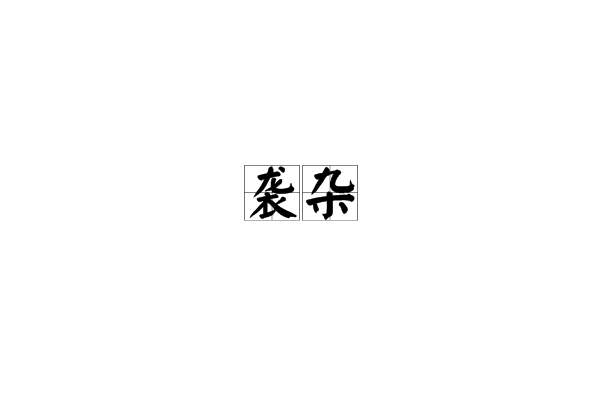 襲雜 襲雜