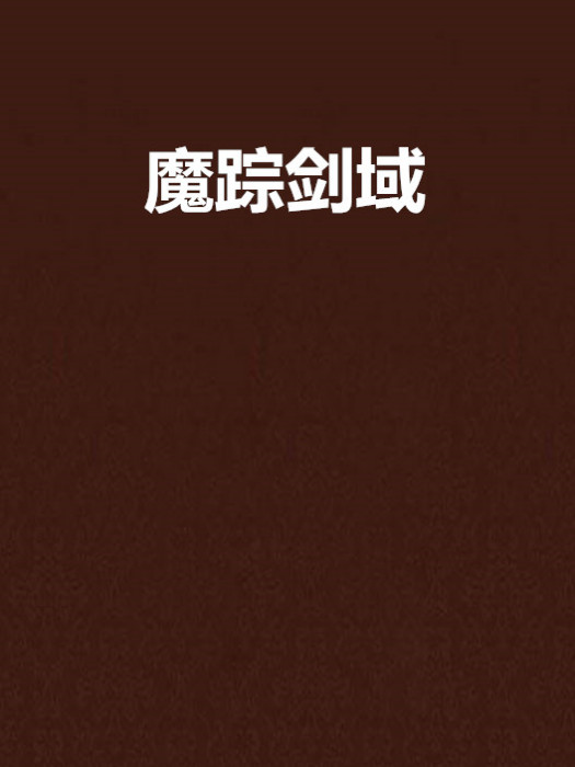 魔蹤劍域 魔蹤劍域