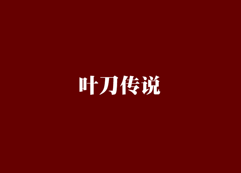 葉刀傳說 葉刀傳說