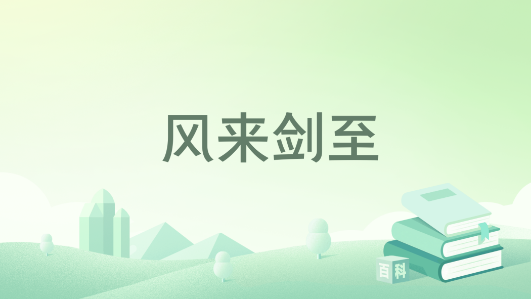 風來劍至 風來劍至