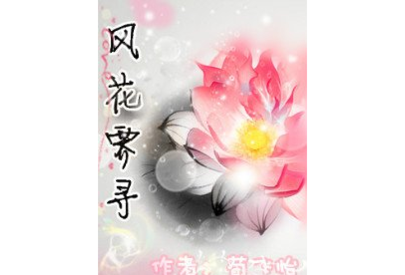 風花霽尋 風花霽尋
