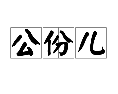公份兒