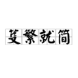 芟繁就簡 芟繁就簡