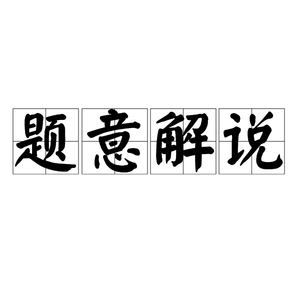 題意解說 題意解說