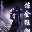 鍊金狂潮 鍊金狂潮