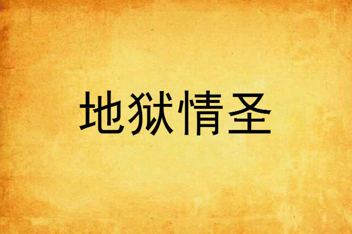 地獄情聖