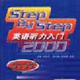 step by step英語聽力入門2000