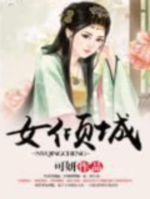 女傾城 女傾城