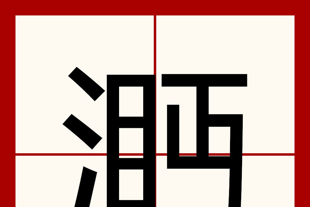 㴐 㴐