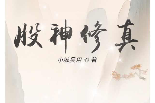 股神修真 股神修真