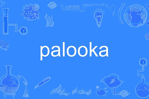 palooka(英語俚語,指差勁的運動員或笨拙的人) palooka(英語俚語,指差勁的運動員或笨拙的人)