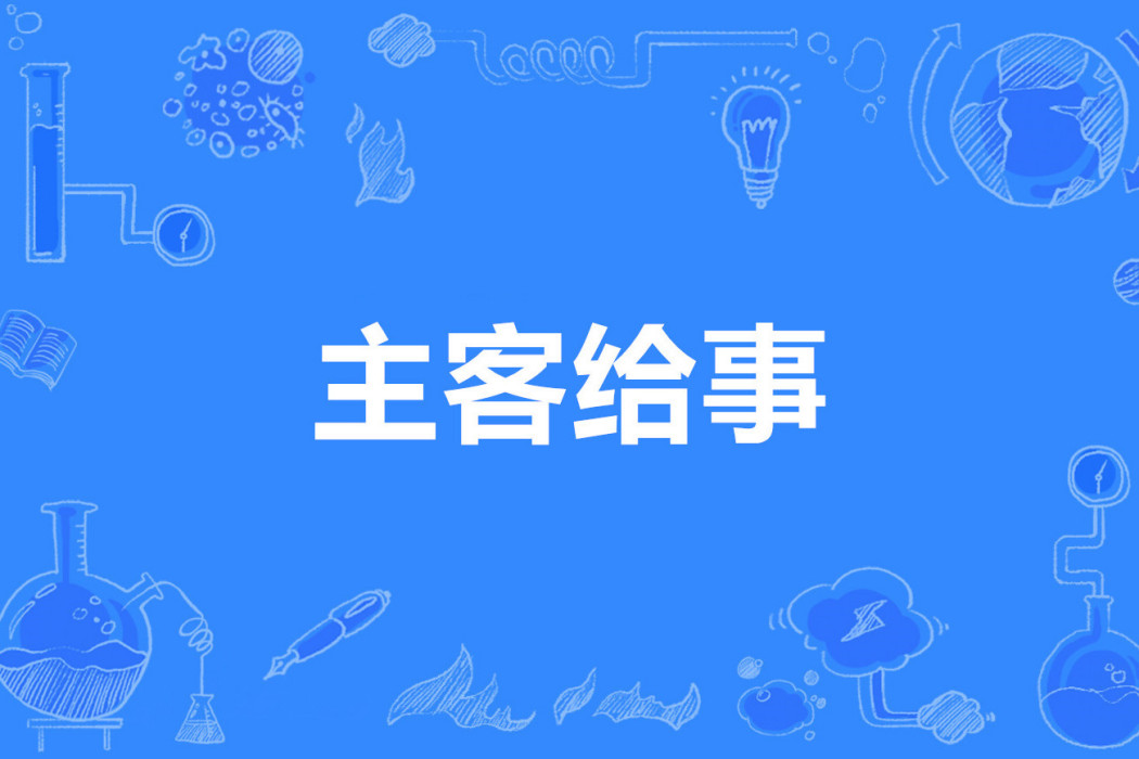 主客給事