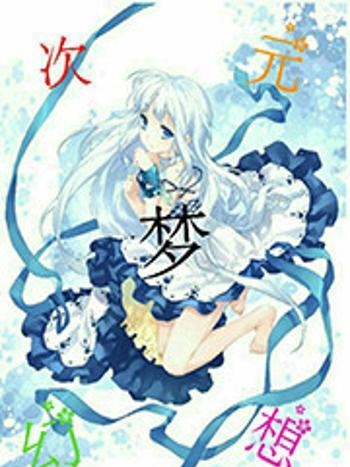 次元夢幻想 次元夢幻想
