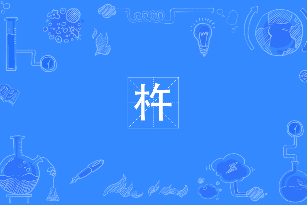 杵(四川方言) 杵(四川方言)