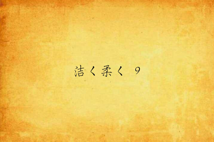 潔く柔く 9 潔く柔く 9