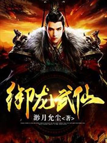 御龍武仙 御龍武仙