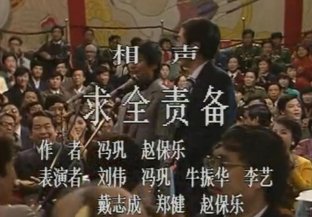 求全責備(1988年春晚相聲) 求全責備(1988年春晚相聲)