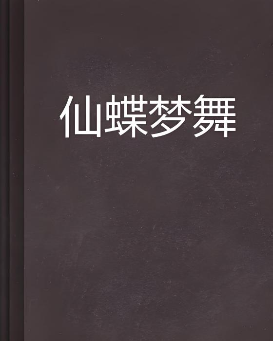 仙蝶夢舞 仙蝶夢舞