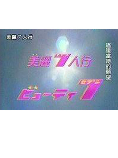 美麗7人行 美麗7人行