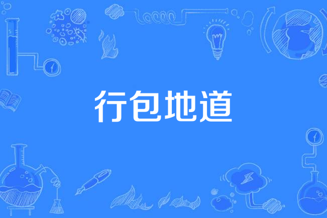 行包地道 行包地道
