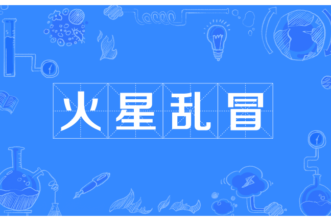 火星亂冒