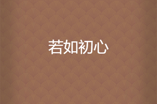 若如初心 若如初心