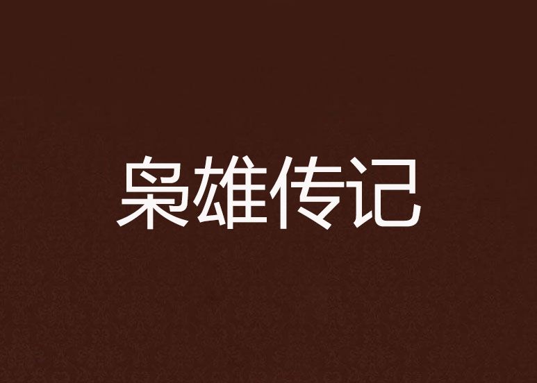 梟雄傳記 梟雄傳記