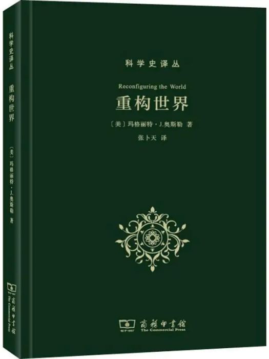 重構世界(2019年商務印書館出版的圖書) 重構世界(2019年商務印書館出版的圖書)