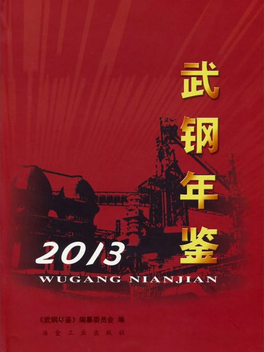 武鋼年鑑2013 武鋼年鑑2013