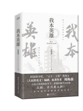 我本英雄(2023年北京聯合出版公司出版的圖書) 我本英雄(2023年北京聯合出版公司出版的圖書)