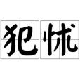 犯怵 犯怵