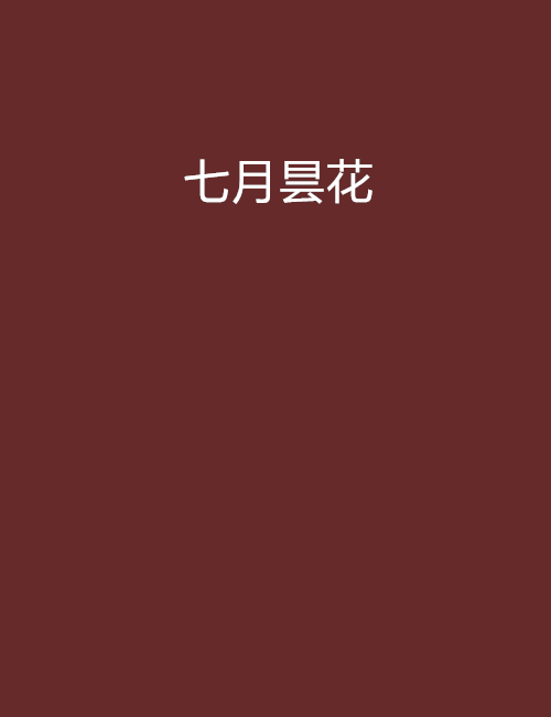 七月曇花