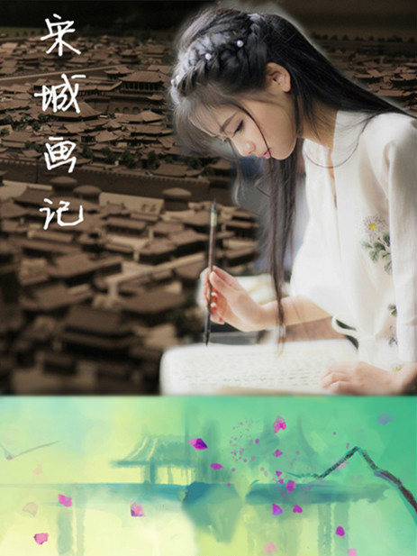 宋城畫記 宋城畫記